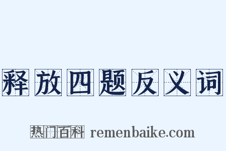 释放四题反义词是什么意思的图片